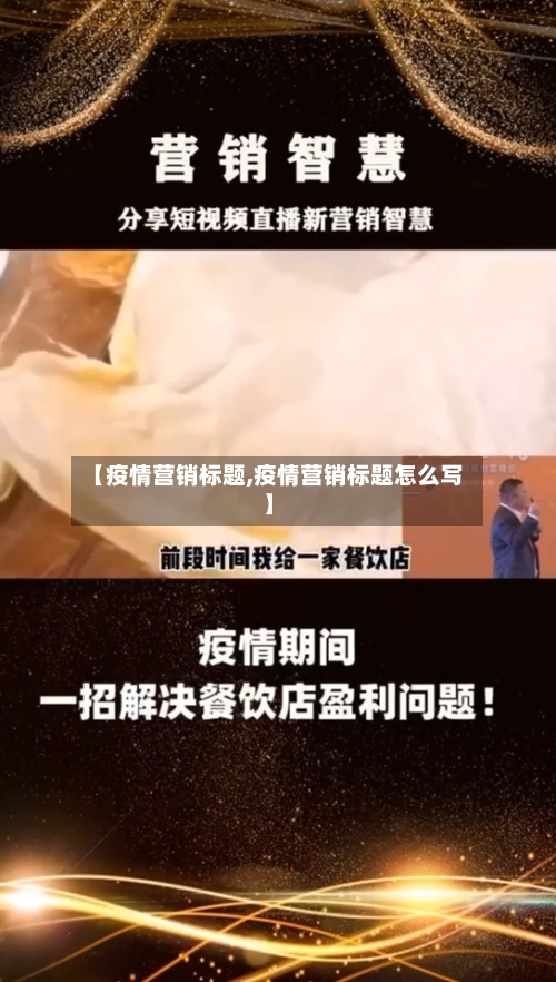 【疫情营销标题,疫情营销标题怎么写】