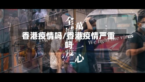 香港疫情吗/香港疫情严重吗
