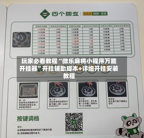 玩家必看教程“微乐麻将小程序万能开挂器”开挂辅助脚本+详细开挂安装教程