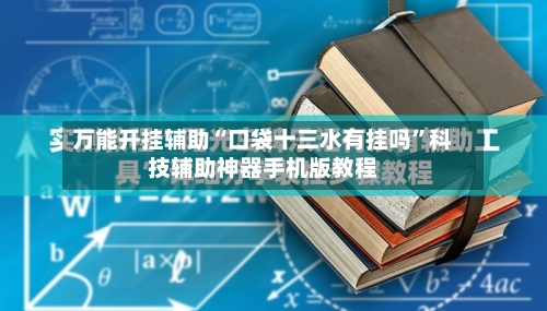 万能开挂辅助“口袋十三水有挂吗”科技辅助神器手机版教程
