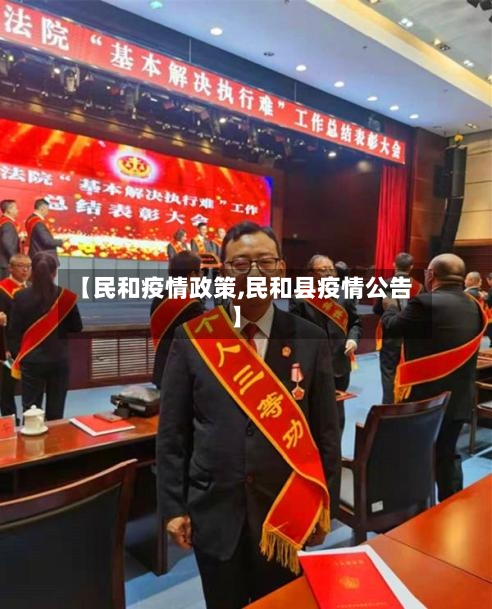 【民和疫情政策,民和县疫情公告】-第1张图片