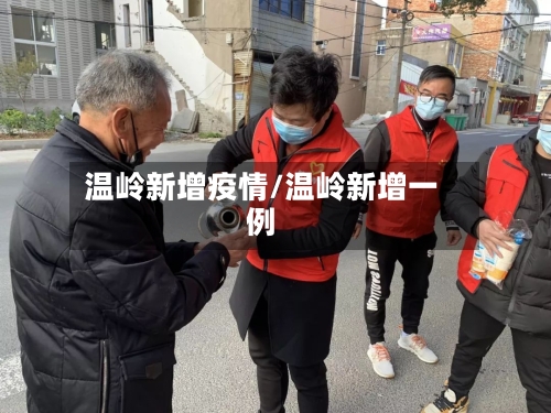 温岭新增疫情/温岭新增一例