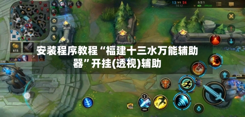 安装程序教程“福建十三水万能辅助器”开挂(透视)辅助