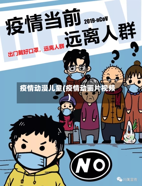 疫情动漫儿童(疫情动画片视频)