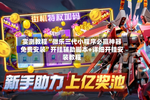实测教程“微乐三代小程序必赢神器免费安装	”开挂辅助脚本+详细开挂安装教程-第1张图片