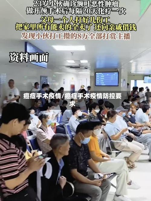 癌症手术疫情/癌症手术疫情防控要求