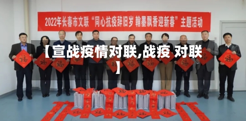 【宣战疫情对联,战疫 对联】