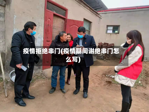 疫情拒绝串门(疫情期间谢绝串门怎么写)