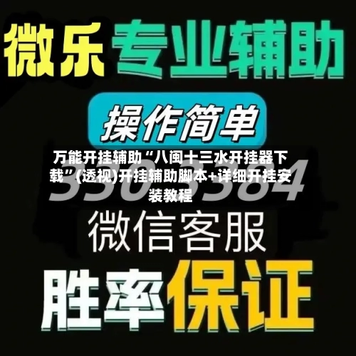 万能开挂辅助“八闽十三水开挂器下载”(透视)开挂辅助脚本+详细开挂安装教程