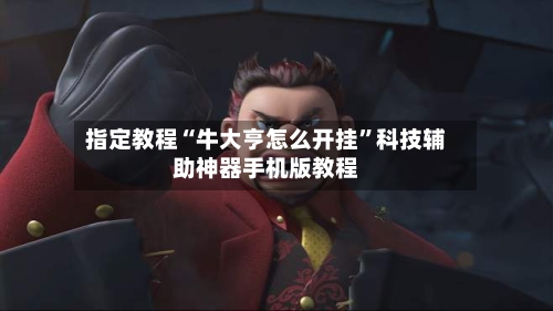 指定教程“牛大亨怎么开挂”科技辅助神器手机版教程
