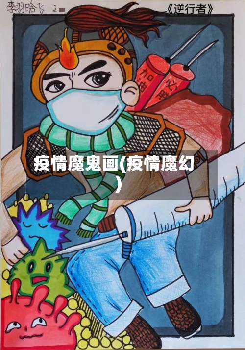 疫情魔鬼画(疫情魔幻)