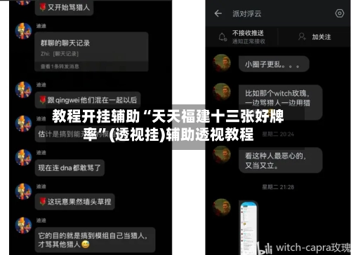 教程开挂辅助“天天福建十三张好牌率”(透视挂)辅助透视教程
