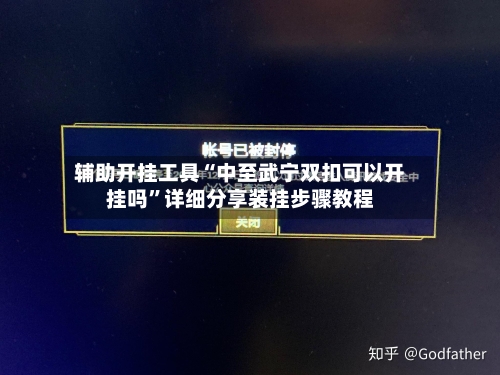 辅助开挂工具“中至武宁双扣可以开挂吗”详细分享装挂步骤教程