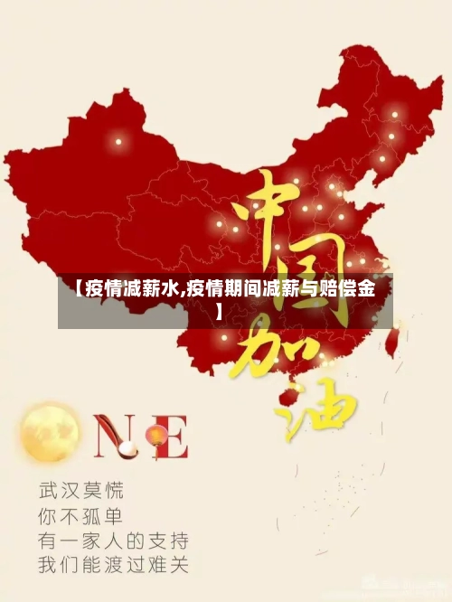 【疫情减薪水,疫情期间减薪与赔偿金】