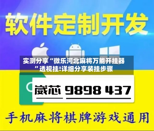 实测分享“微乐河北麻将万能开挂器	”透视挂!详细分享装挂步骤-第1张图片