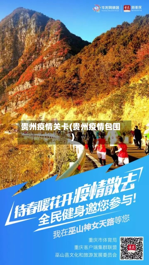 贵州疫情关卡(贵州疫情包围)