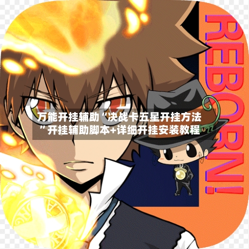 万能开挂辅助“决战卡五星开挂方法”开挂辅助脚本+详细开挂安装教程