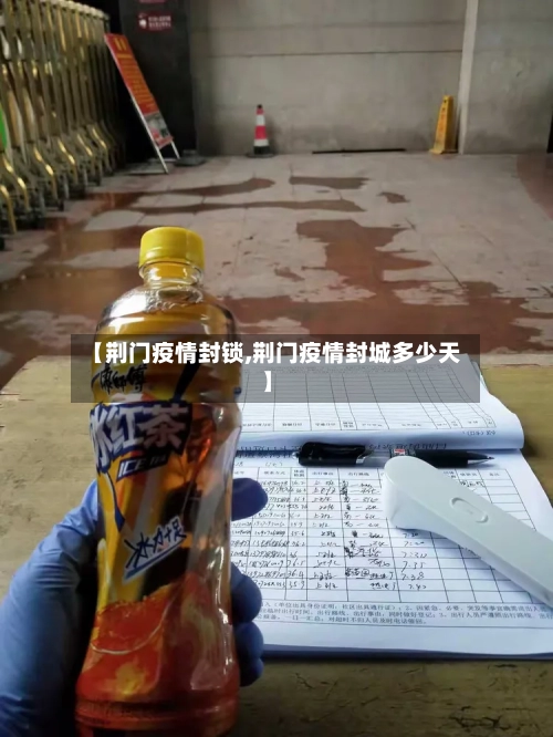 【荆门疫情封锁,荆门疫情封城多少天】