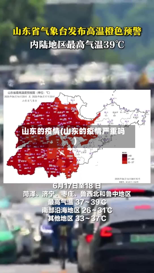 山东的疫情(山东的疫情严重吗)-第1张图片