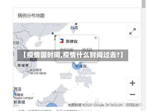 【疫情国时间,疫情什么时间过去?】