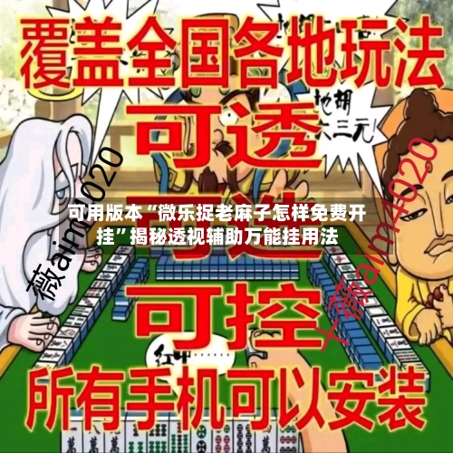 可用版本“微乐捉老麻子怎样免费开挂	”揭秘透视辅助万能挂用法-第2张图片