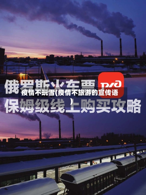 疫情不玩雪(疫情不旅游的宣传语)-第1张图片