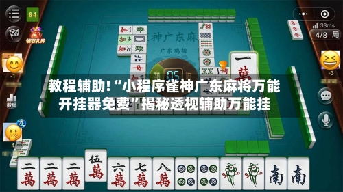 教程辅助!“小程序雀神广东麻将万能开挂器免费”揭秘透视辅助万能挂