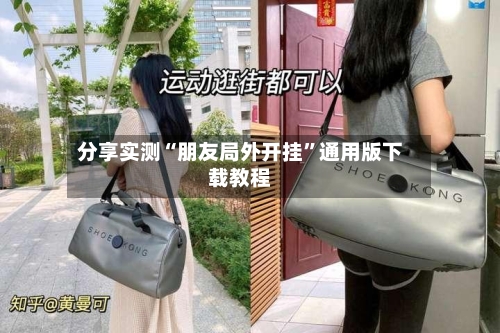 分享实测“朋友局外开挂”通用版下载教程