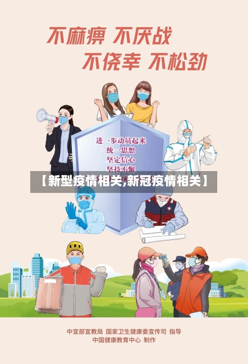 【新型疫情相关,新冠疫情相关】