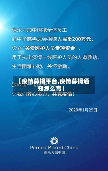 【疫情募捐平台,疫情募捐通知怎么写】