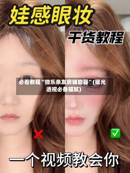 必看教程“微乐亲友房辅助器”(曝光透视必备猫腻)-第1张图片