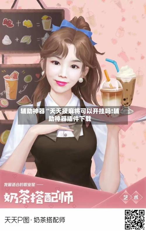 辅助神器“天天摸麻将可以开挂吗!辅助神器插件下载-第1张图片