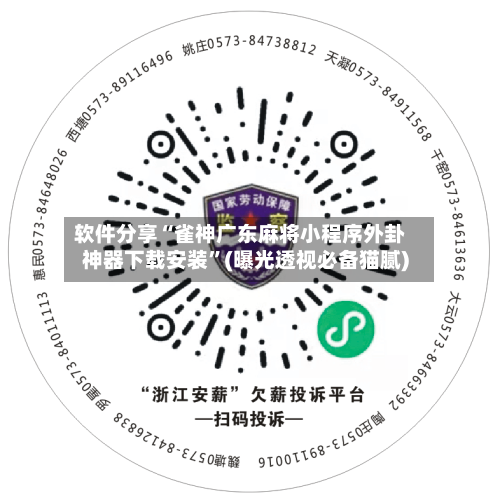 软件分享“雀神广东麻将小程序外卦神器下载安装”(曝光透视必备猫腻)