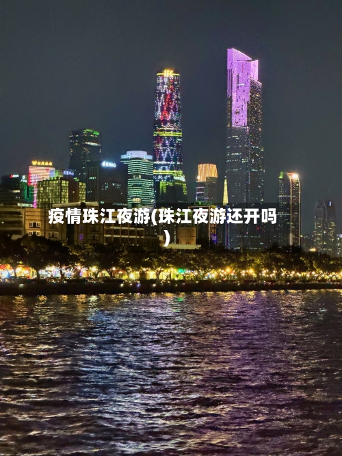 疫情珠江夜游(珠江夜游还开吗)