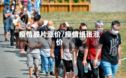 疫情胶片涨价/疫情纸张涨价