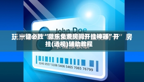 一键必胜“微乐免费房间开挂神器”开挂(透视)辅助教程-第3张图片