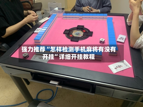 强力推荐“怎样检测手机麻将有没有开挂”详细开挂教程
