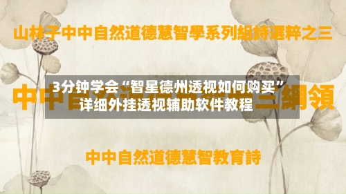 3分钟学会“智星德州透视如何购买”详细外挂透视辅助软件教程