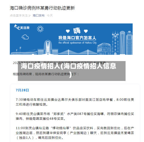 海口疫情招人(海口疫情招人信息)