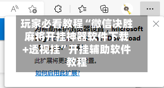 玩家必看教程“微信决胜麻将开挂神器软件下载+透视挂”开挂辅助软件教程