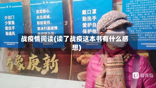 战疫情阅读(读了战疫这本书有什么感想)