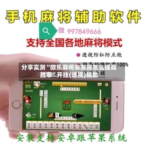 分享实测“微乐麻将亲友房怎么提高胜率”开挂(透视)辅助