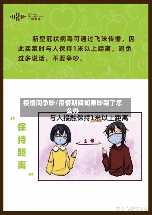 疫情间争吵/疫情期间如果吵架了怎么办