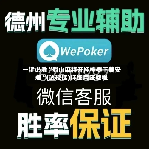一键必胜“蜀山麻将开挂神器下载安装“(透视挂)详细用法教程-第1张图片