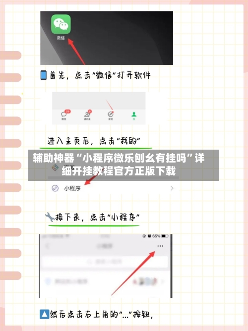 辅助神器“小程序微乐刨幺有挂吗”详细开挂教程官方正版下载