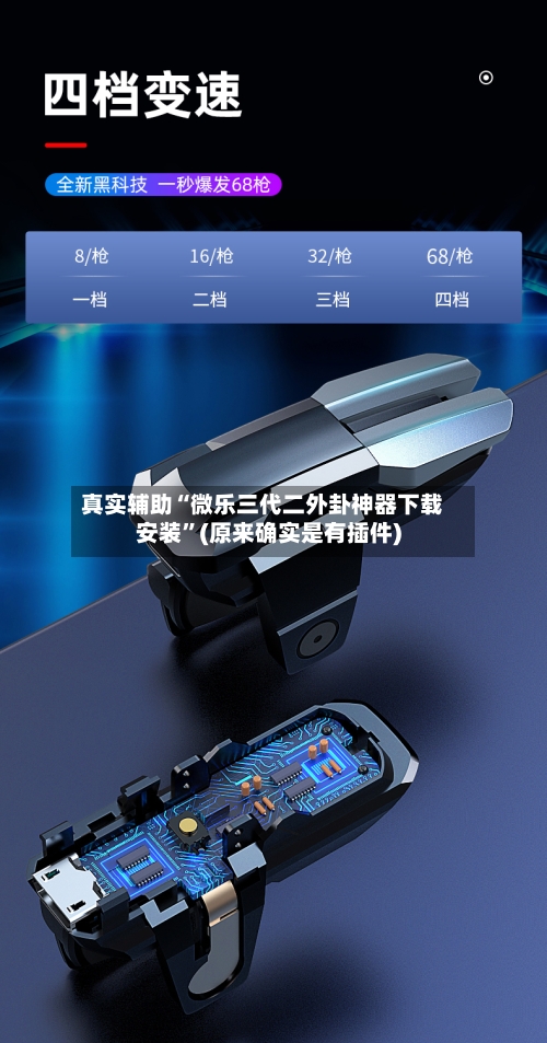 真实辅助“微乐三代二外卦神器下载安装”(原来确实是有插件)