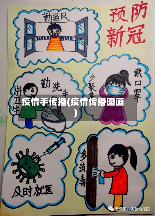 疫情手传播(疫情传播图画)-第1张图片