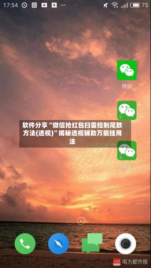 软件分享“微信抢红包扫雷控制尾数方法(透视)”揭秘透视辅助万能挂用法-第1张图片