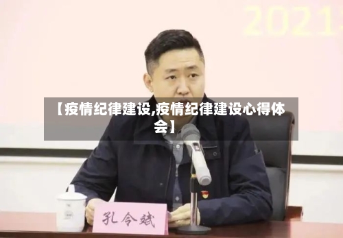 【疫情纪律建设,疫情纪律建设心得体会】