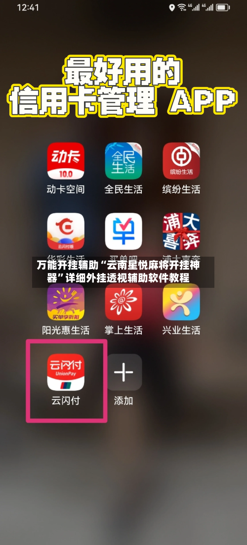 万能开挂辅助“云南星悦麻将开挂神器”详细外挂透视辅助软件教程